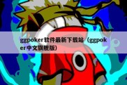 ggpoker软件最新下载站（ggpoker中文旗舰版）