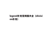 legend扑克官网版大全（division扑克）