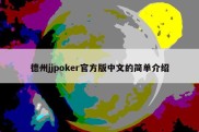 德州jjpoker官方版中文的简单介绍