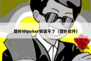 德扑hhpoker安装不了（德扑软件）