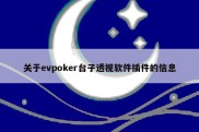 关于evpoker台子透视软件插件的信息