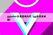 ggpoker扑克游戏大厅（gg扑克安卓版）