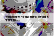 传奇poker台子官网游戏优势（传奇扑克官网下载ios）