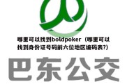 哪里可以找到boldpoker（哪里可以找到身份证号码前六位地区编码表?）