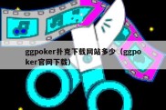 ggpoker扑克下载网站多少（ggpoker官网下载）