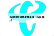 evpoker软件老板是谁（evp app）