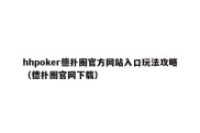 hhpoker德扑圈官方网站入口玩法攻略（德扑圈官网下载）