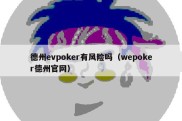 德州evpoker有风险吗（wepoker德州官网）