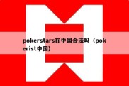 pokerstars在中国合法吗（pokerist中国）