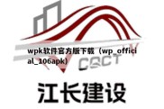 wpk软件官方版下载（wp_official_106apk）