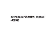 octropoker游戏特色（sproket游戏）