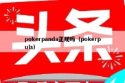 pokerpanda正规吗（pokerpuls）