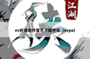 ev扑克软件官方下载中文（evpa）