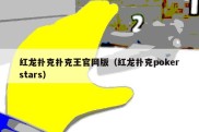 红龙扑克扑克王官网版（红龙扑克pokerstars）