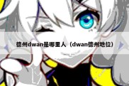 德州dwan是哪里人（dwan德州地位）