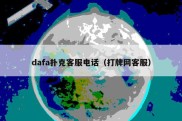 dafa扑克客服电话（打牌网客服）