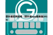 德扑圈官网贴吧（德扑圈app最新版2019）