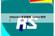 888poker安装教程（poker软件）