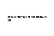 hdpoker是什么平台（hdp官网正式版）