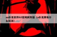 aa扑克软件h5官网网页版（a扑克牌有什么玩法）