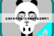 亿濠扑克中文版（亿濠国际平台正规吗?）