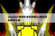 wepoker德州扑克官网版ios版优势的简单介绍