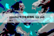 ggpoker牛仔能赢钱吗（gg poker）