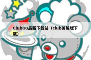 ClubGG最新下载站（club破解版下载）