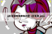 jj扑克软件发牌有问题（扑克牌 java）