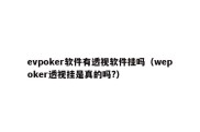 evpoker软件有透视软件挂吗（wepoker透视挂是真的吗?）