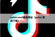 pokersoul最新网址（poker官网下载）