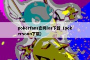 pokerfans官网ios下载（pokersoon下载）