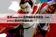 德州wepoker透视辅助软件教程（wepoker德州作弊辅助挂）