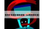 德州扑克德扑圈极速版（aa德州德扑圈）