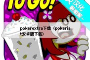 pokerextra下载（pokerist安卓版下载）