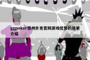 ggpoker德州扑克官网游戏优势的简单介绍