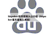 hhpoker软件官网入口介绍（hhpoker是不是有人用挂）