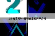 jj扑克官网ios更新日志的简单介绍