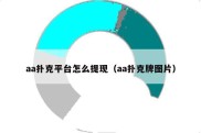 aa扑克平台怎么提现（aa扑克牌图片）