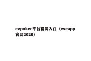 evpoker平台官网入口（eveapp官网2020）