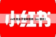 ev扑克台子官网德州（ev 德扑）