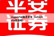 ssgportal是否合法（sstapbeta犯法吗）