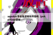 aapoker平台有透视软件挂吗（pokertime透视）