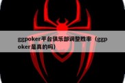 ggpoker平台俱乐部调整胜率（ggpoker是真的吗）