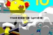 7788扑克官网下载（q873扑克）