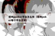 德州jjpoker平台怎么样（德州poker哪个平台正规）