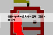 德扑evpoker官方唯一正版（德扑 cooler）