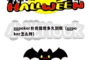 ggpoker扑克提现多久到账（ggpoker怎么样）