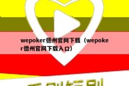 wepoker德州官网下载（wepoker德州官网下载入口）