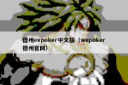 德州evpoker中文版（wepoker德州官网）